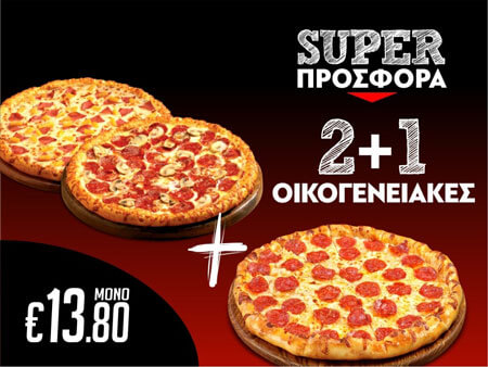 Serres DeliveryMamma`s Pizza2+1 Οικογενειακές πίτσες 28cm